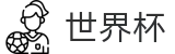 2026世界杯官方入口 - 官方中文入口